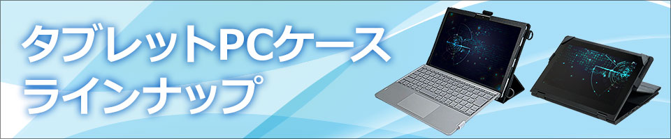 タブレットPCケースラインナップ