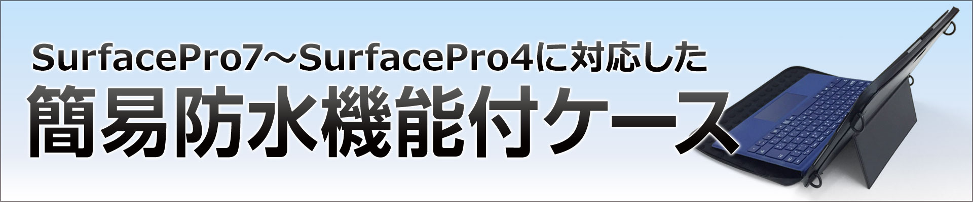 SurfacePro6〜SurfacePro4対応簡易防水ケース