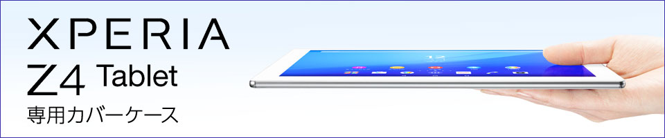 Xperia Z4 Tablet 専用カバーケース