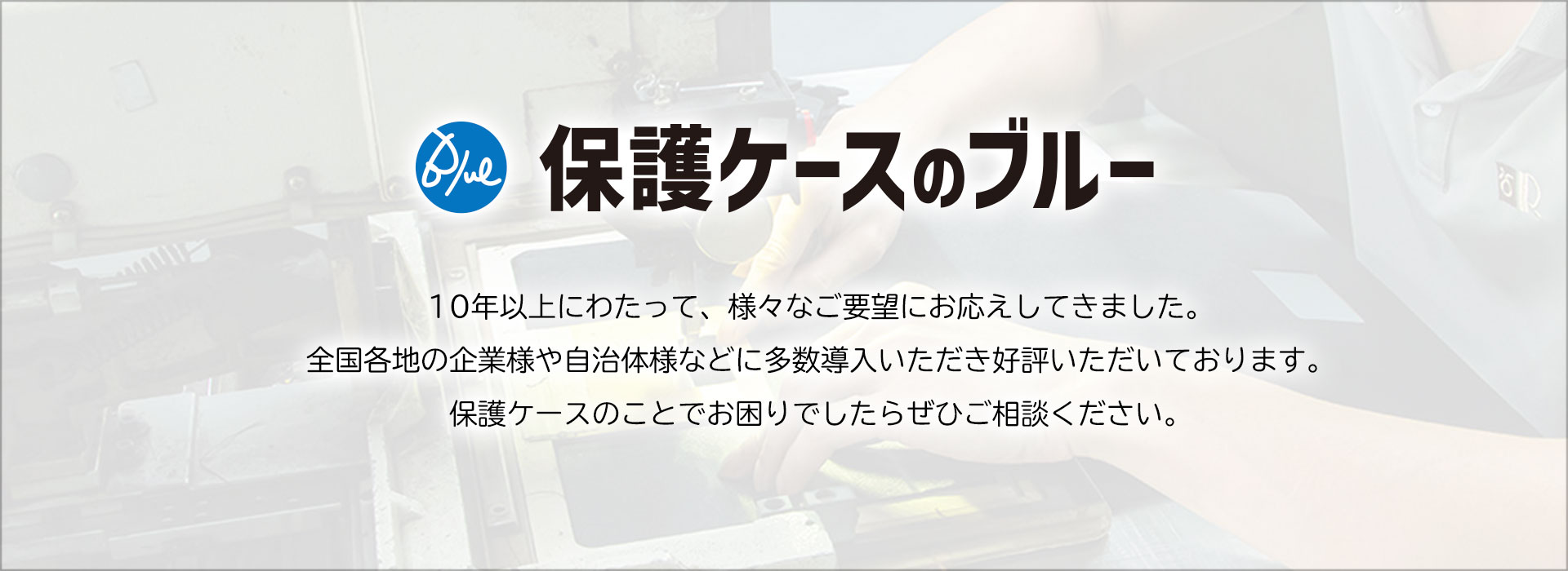 保護ケース10年以上の実績