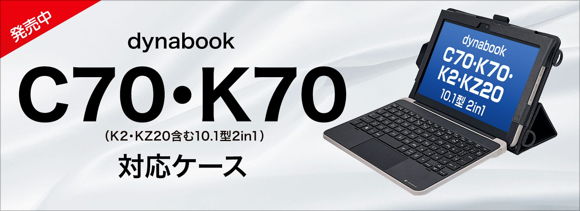 dynabook K70/K2/KZ20 対応ケース