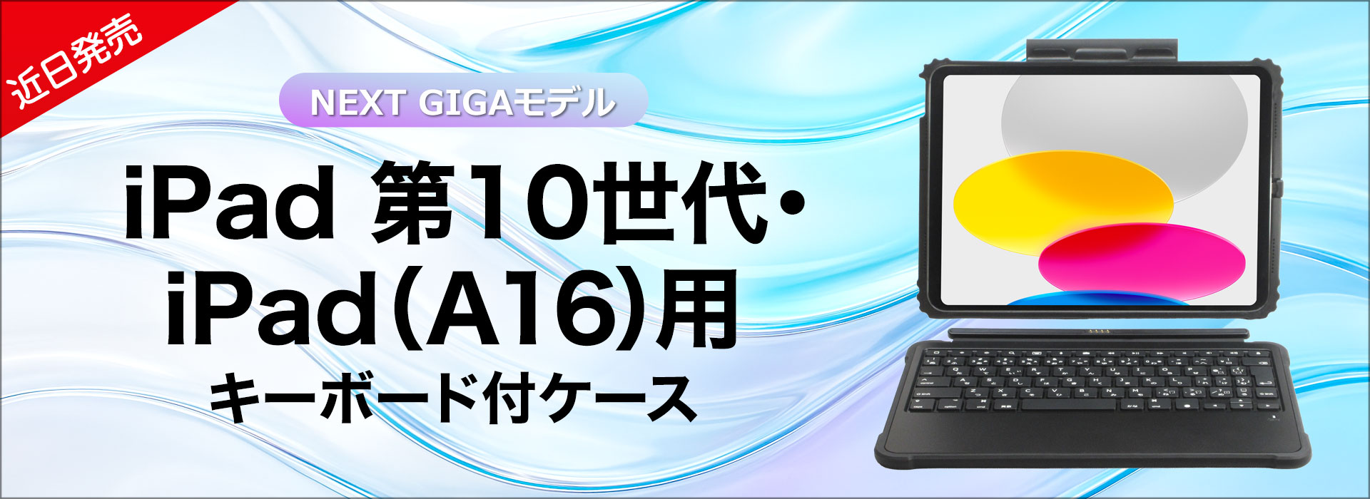 iPad 第10世代・iPad(A16)用キーボード付きケース