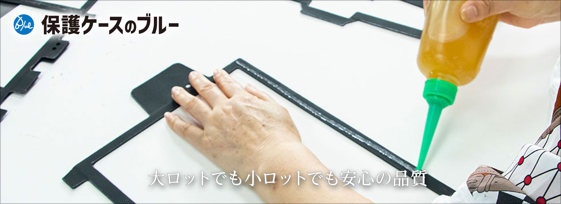 大ロットでも小ロットでも安心の品質