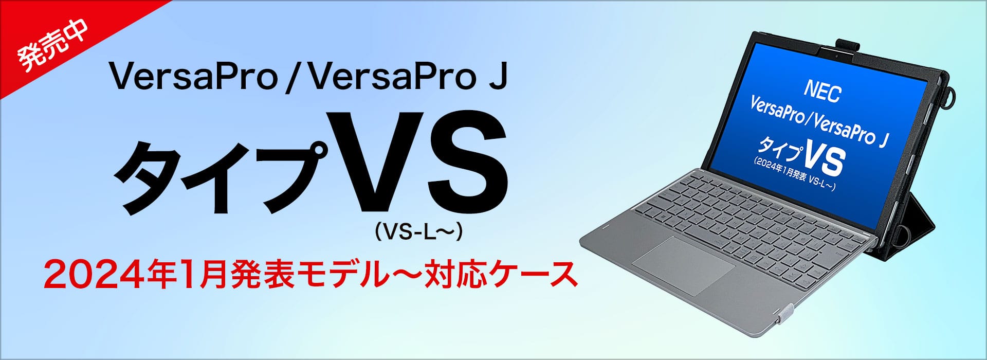 NEC 2024年1月発表 VersaPro VS 対応ケース