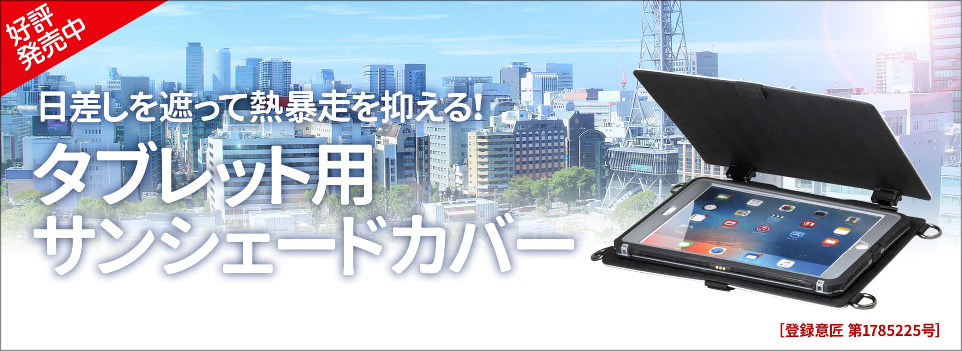 タブレット用サンシェードカバー