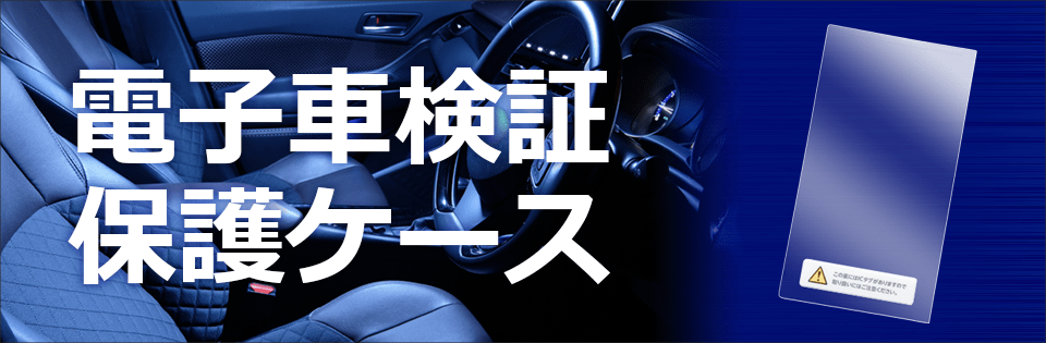 電子車検証保護ケース