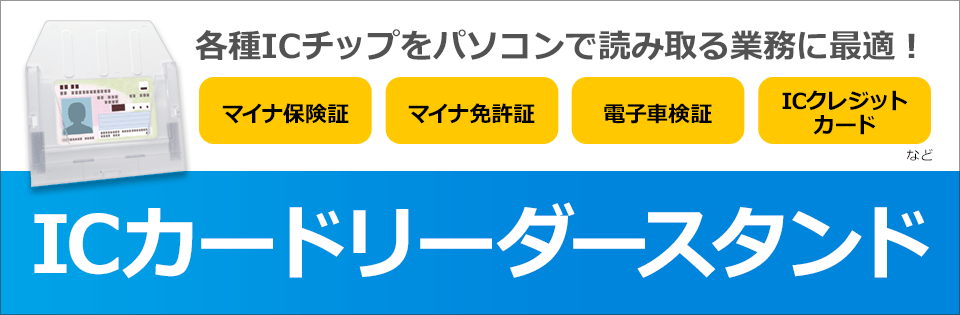 電子車検証用リーダースタンド