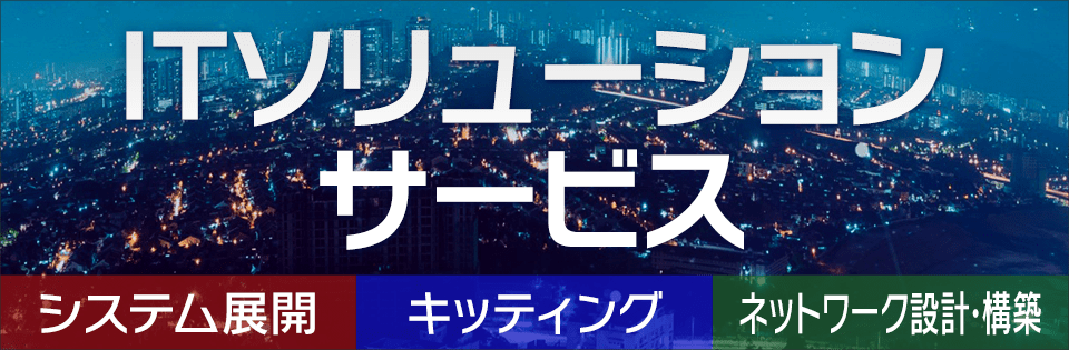 ITソリューションサービス