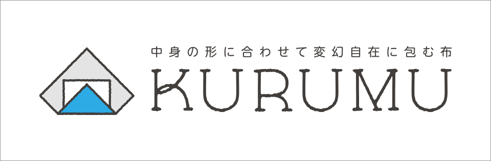 変幻自在!KURUMU(くるむ)布