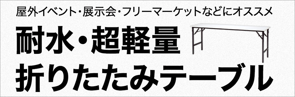 耐水・超軽量 折りたたみテーブル