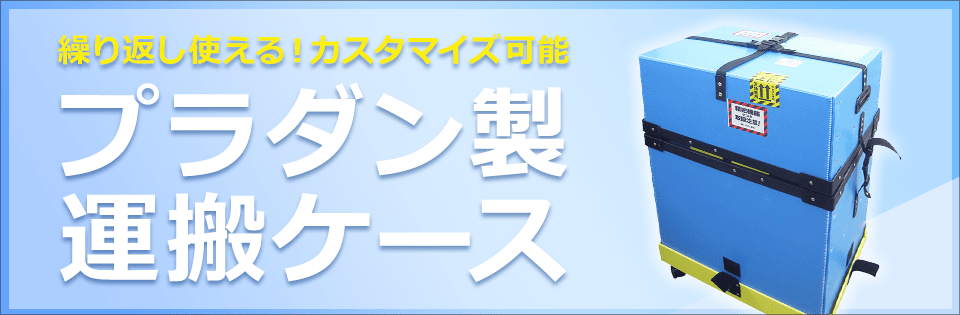 繰り返し使える!プラダン運搬ケース