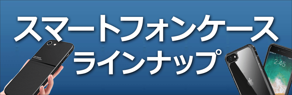 スマートフォン用ケースラインナップ