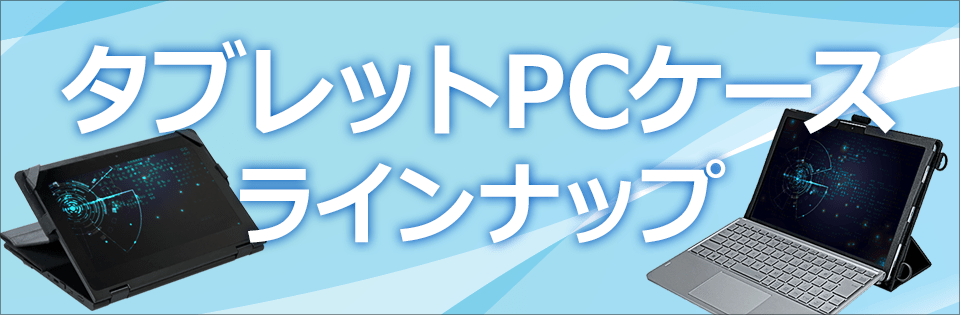 タブレットケースラインナップ