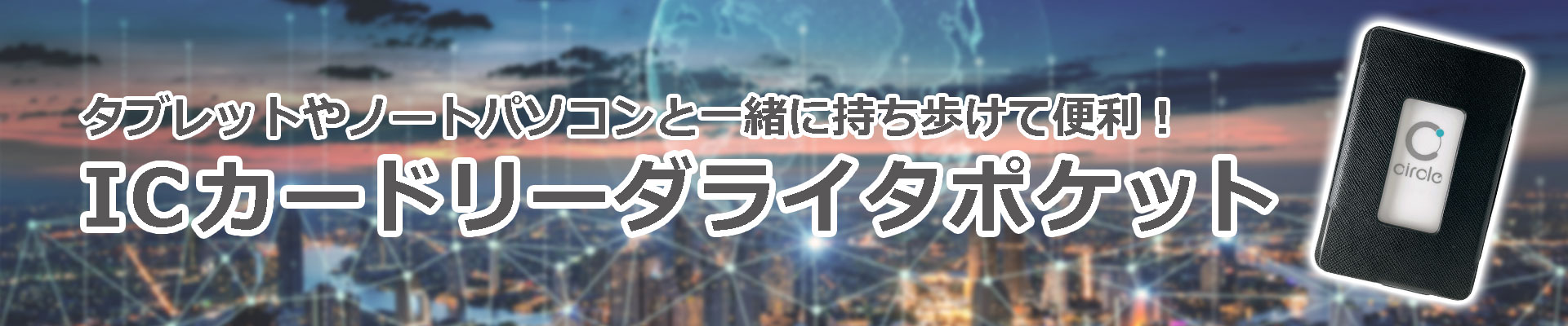 ICカードリーダーライタポケット
