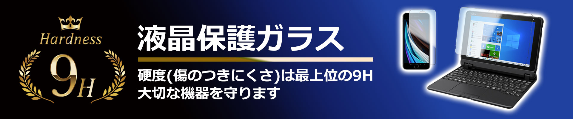 硬度9H液晶保護ガラス