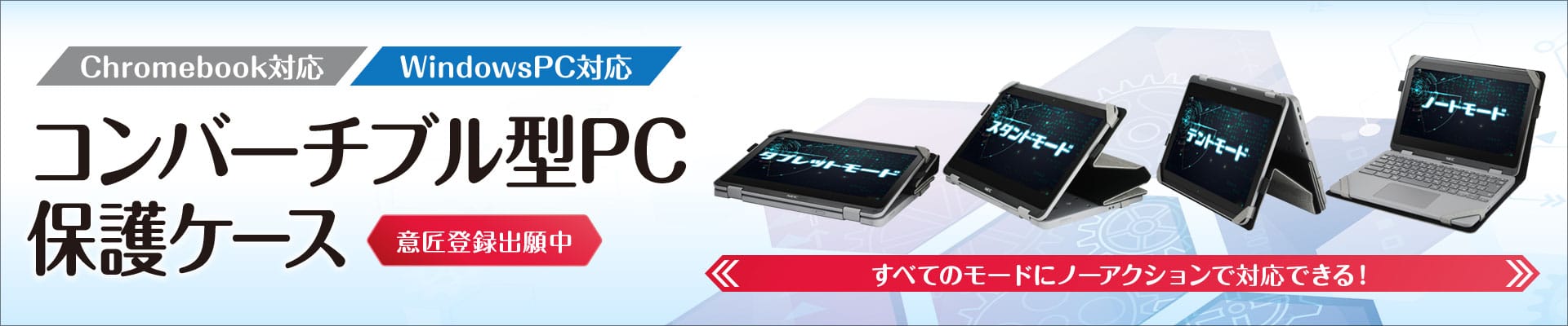 コンバーチブル型PC対応ケース