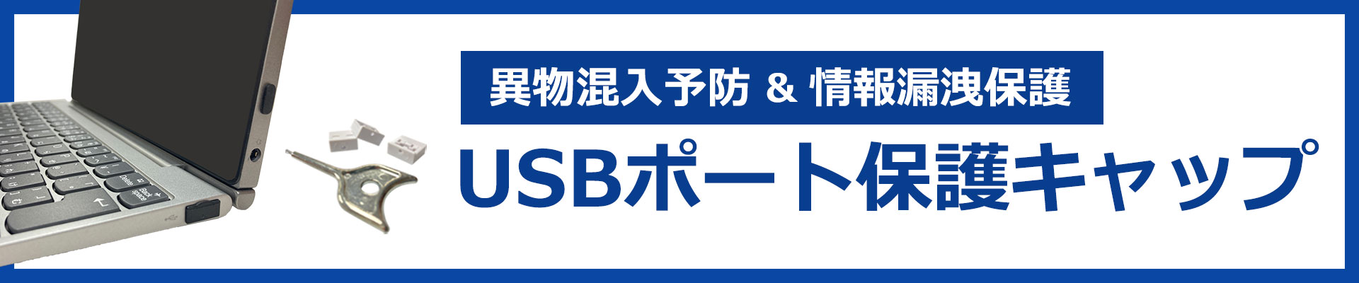 USBポート保護キャップ