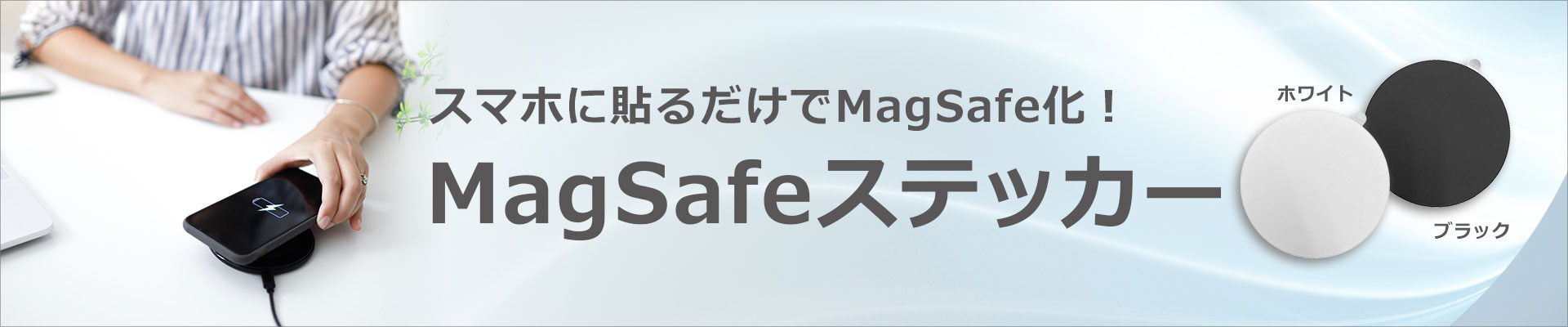 MagSafeステッカー
