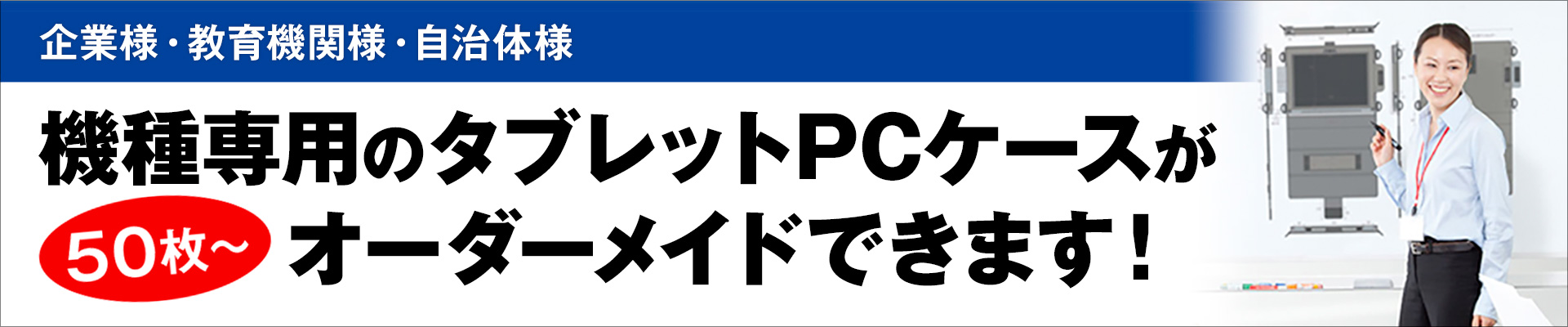 法人・自治体・教育機関様向けタブレットケースのオーダーメイド