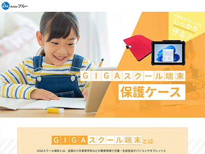 GIGAスクール端末保護ケース