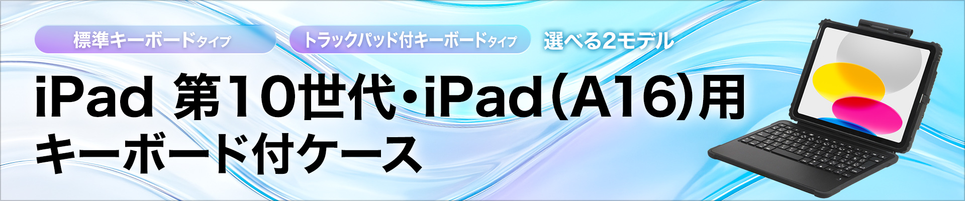 iPad 第10世代・iPad(A16)用 キーボード付きケース